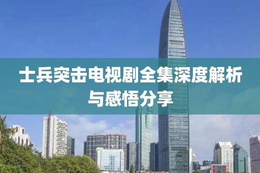 士兵突击电视剧全集深度解析与感悟分享