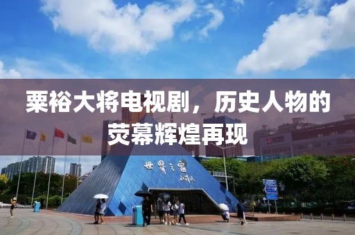 粟裕大将电视剧，历史人物的荧幕辉煌再现