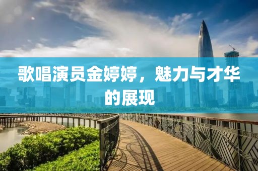歌唱演员金婷婷，魅力与才华的展现