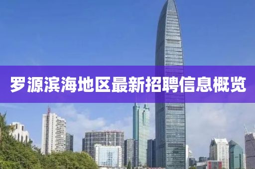 罗源滨海地区最新招聘信息概览