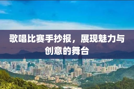 歌唱比赛手抄报，展现魅力与创意的舞台