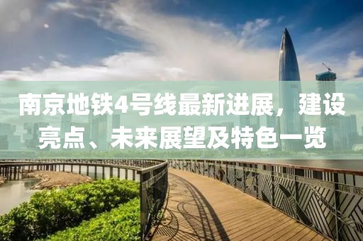 南京地铁4号线最新进展，建设亮点、未来展望及特色一览