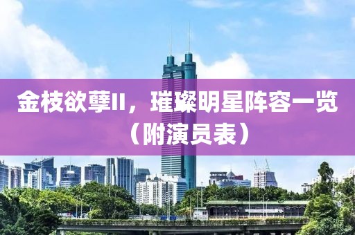金枝欲孽II，璀璨明星阵容一览（附演员表）