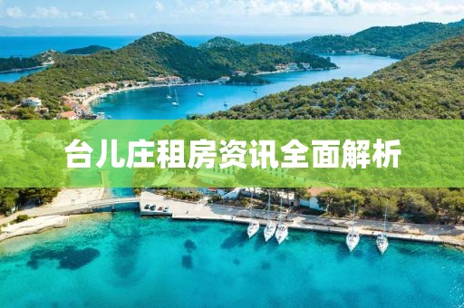 台儿庄租房资讯全面解析