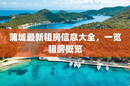 蒲城最新租房信息大全，一览租房概览