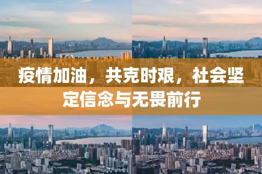 疫情加油，共克时艰，社会坚定信念与无畏前行