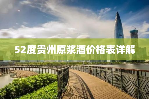 52度贵州原浆酒价格表详解