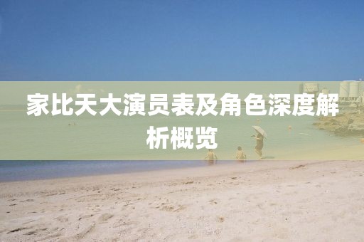 家比天大演员表及角色深度解析概览