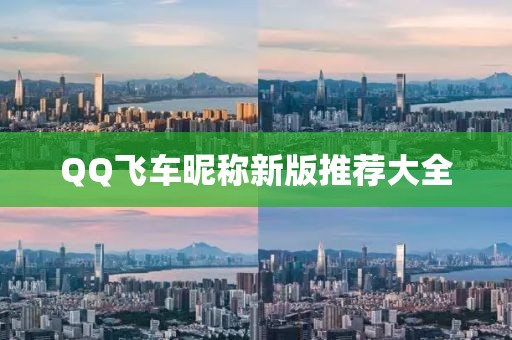 QQ飞车昵称新版推荐大全