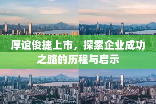 厚谊俊捷上市，探索企业成功之路的历程与启示