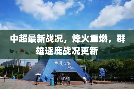 中超最新战况，烽火重燃，群雄逐鹿战况更新