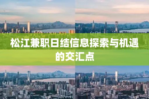 松江兼职日结信息探索与机遇的交汇点