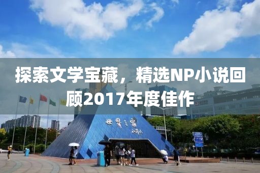 探索文学宝藏，精选NP小说回顾2017年度佳作