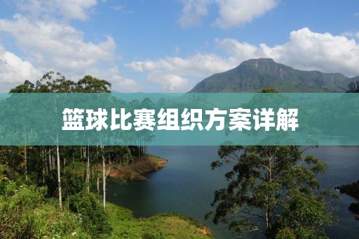 篮球比赛组织方案详解