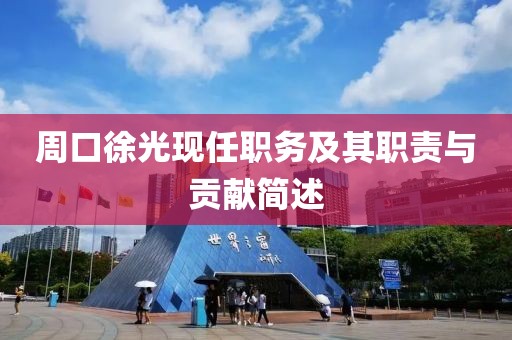 周口徐光现任职务及其职责与贡献简述
