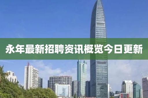 永年最新招聘资讯概览今日更新