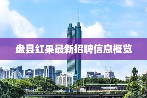 盘县红果最新招聘信息概览