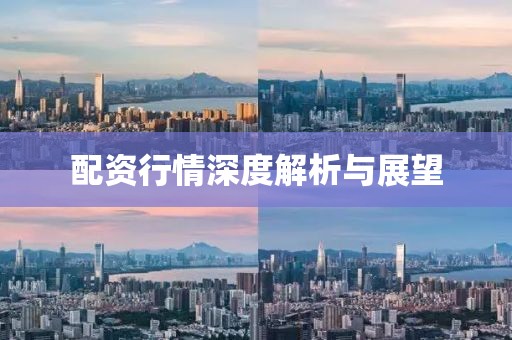 配资行情深度解析与展望