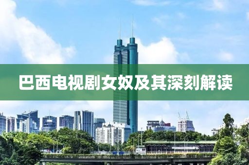 巴西电视剧女奴及其深刻解读