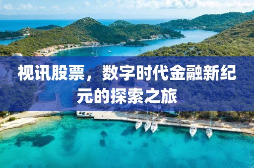 视讯股票，数字时代金融新纪元的探索之旅
