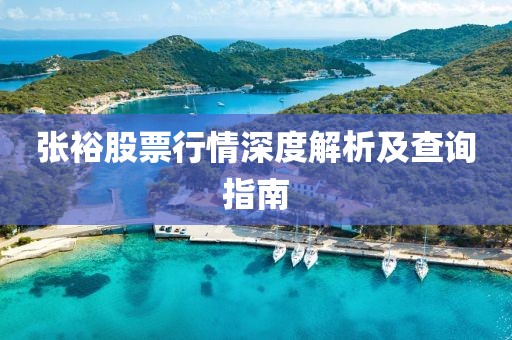 张裕股票行情深度解析及查询指南