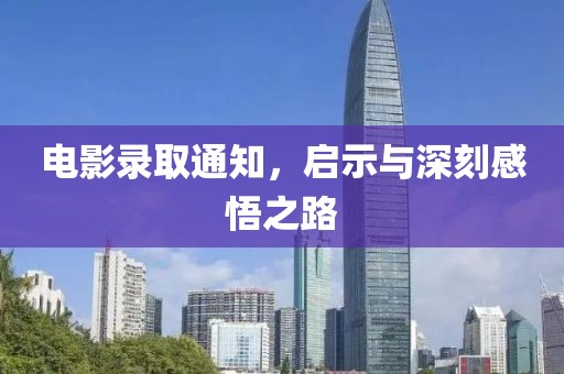 电影录取通知，启示与深刻感悟之路