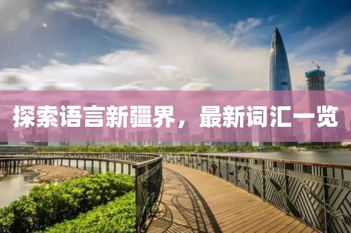 全铝环保卫浴 第482页