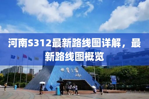 河南S312最新路线图详解，最新路线图概览