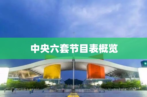 中央六套节目表概览