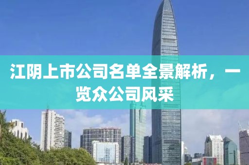江阴上市公司名单全景解析，一览众公司风采