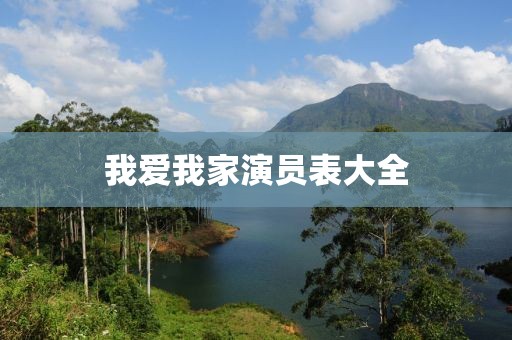 我爱我家演员表大全