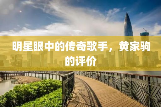 明星眼中的传奇歌手，黄家驹的评价