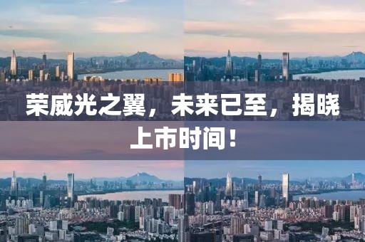 荣威光之翼，未来已至，揭晓上市时间！