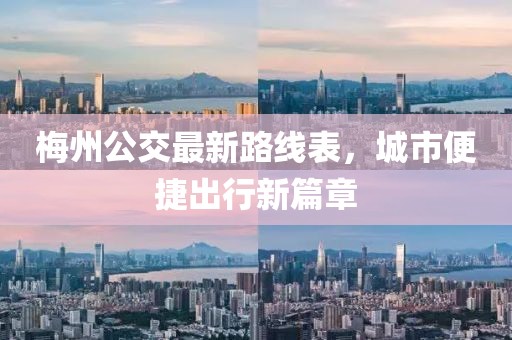 梅州公交最新路线表，城市便捷出行新篇章