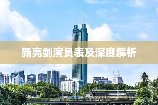 新亮剑演员表及深度解析