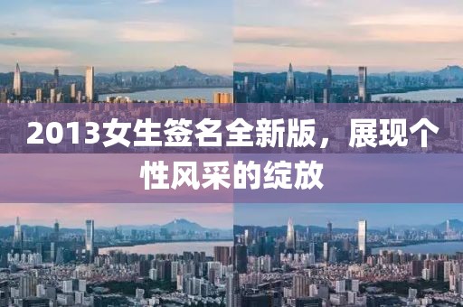 2013女生签名全新版，展现个性风采的绽放