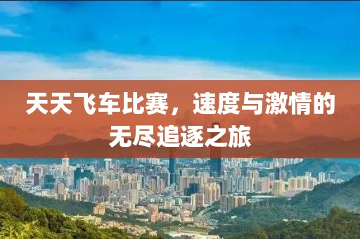 天天飞车比赛，速度与激情的无尽追逐之旅
