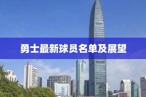 勇士最新球员名单及展望