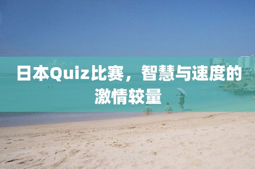 日本Quiz比赛，智慧与速度的激情较量