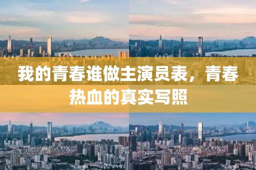我的青春谁做主演员表，青春热血的真实写照