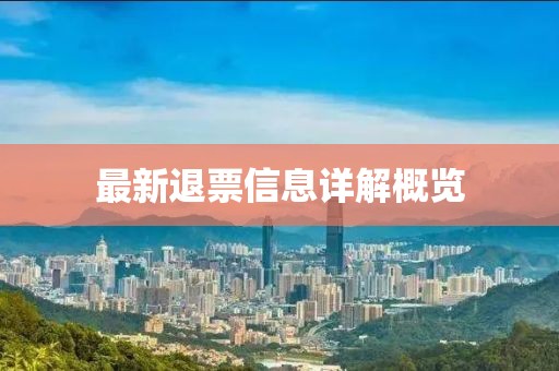 最新退票信息详解概览