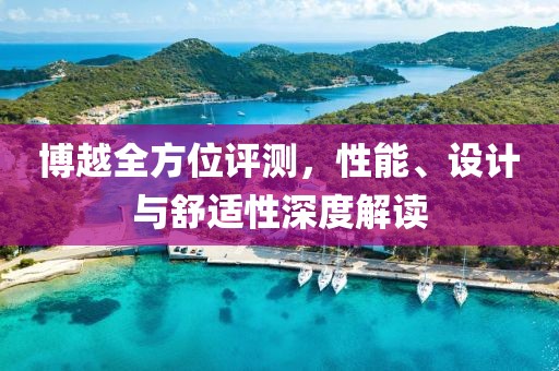 博越全方位评测，性能、设计与舒适性深度解读