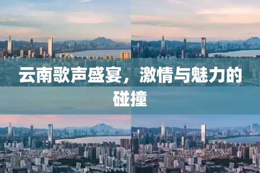 云南歌声盛宴，激情与魅力的碰撞