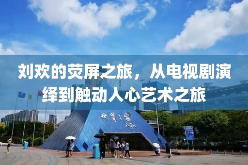 刘欢的荧屏之旅，从电视剧演绎到触动人心艺术之旅