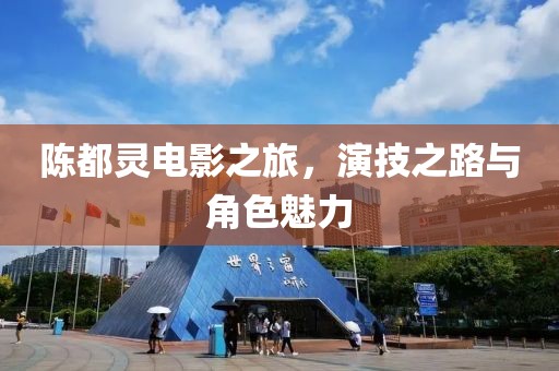 陈都灵电影之旅，演技之路与角色魅力