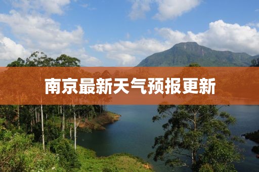 南京最新天气预报更新