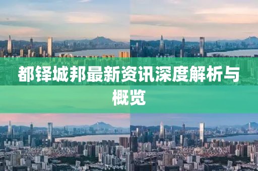都铎城邦最新资讯深度解析与概览