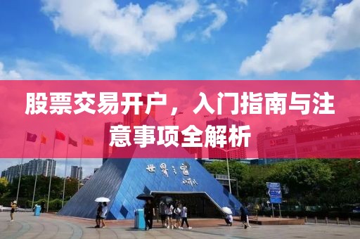 股票交易开户，入门指南与注意事项全解析