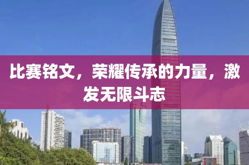 比赛铭文，荣耀传承的力量，激发无限斗志