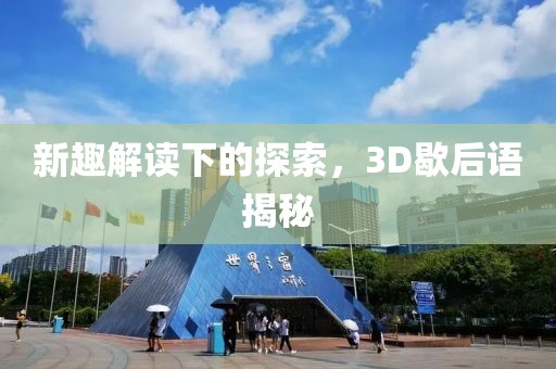 新趣解读下的探索，3D歇后语揭秘